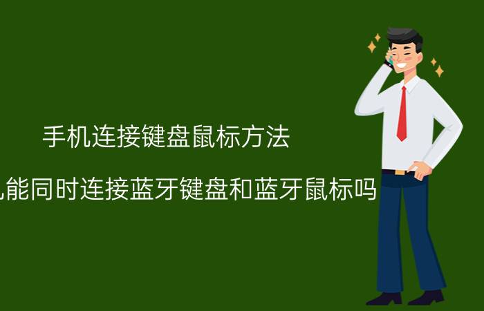 手机连接键盘鼠标方法 手机能同时连接蓝牙键盘和蓝牙鼠标吗？